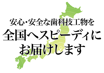 須山歯研は全国対応
