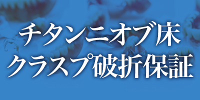 須山歯研のチタンニオブ床クラスプ破折保証