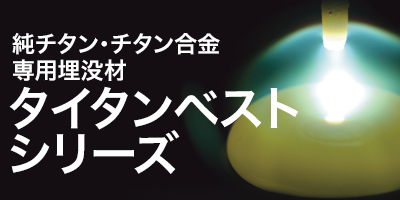 チタン鋳造専用埋没材のご案内